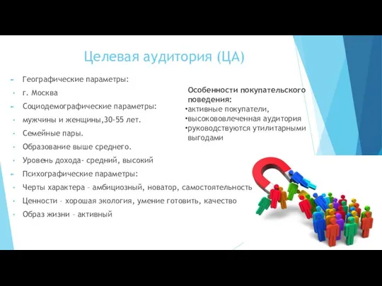 Целевая аудитория (ЦА) Географические параметры: г. Москва Социодемографические параметры: мужчины и