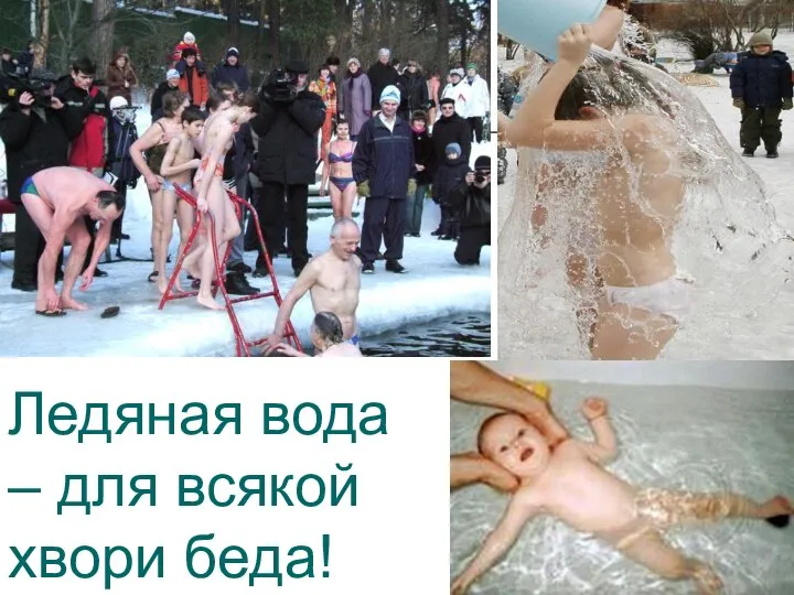 Ледяная вода – для всякой хвори беда!