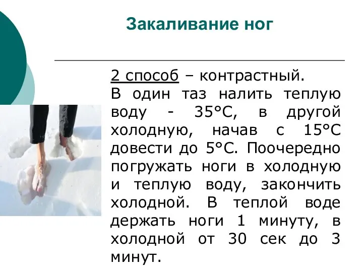 Закаливание ног 2 способ – контрастный. В один таз налить теплую