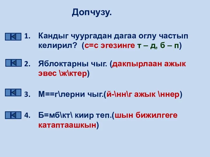 Допчузу. Кандыг чуургадан дагаа оглу частып келирил? (с=с эгезинге т –