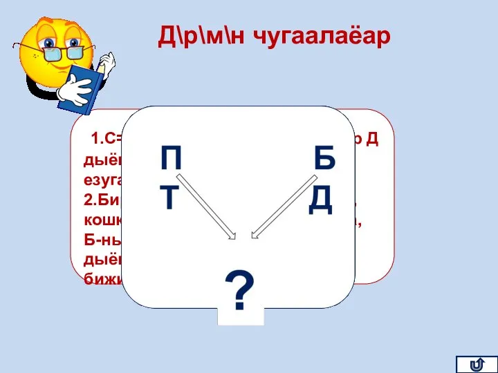 1.С=с эгезинге чеже-даа ыыткыр Д дыёналып турар болза, чаёчыл езугаар 9