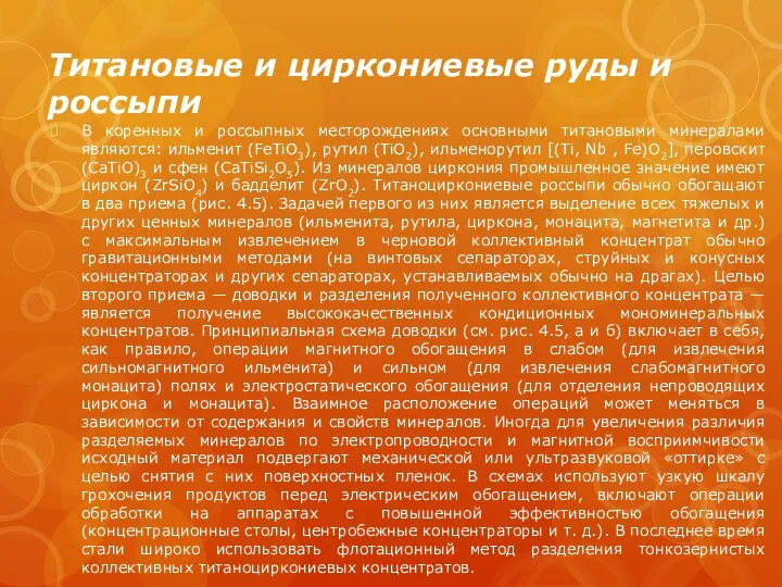 Титановые и циркониевые руды и россыпи В коренных и россыпных месторождениях