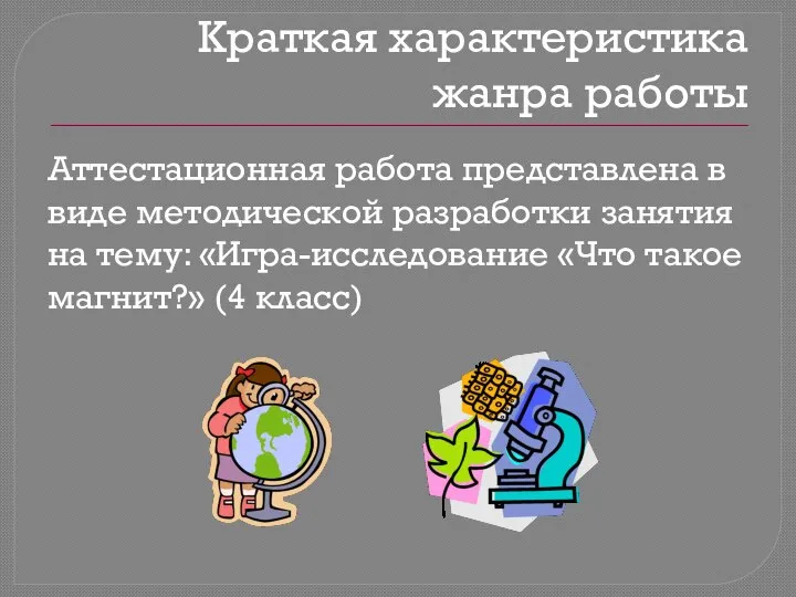 Краткая характеристика жанра работы Аттестационная работа представлена в виде методической разработки