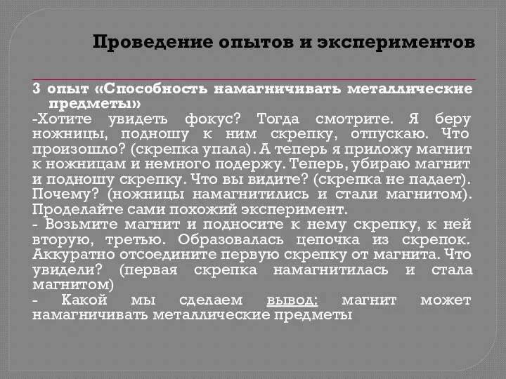 Проведение опытов и экспериментов 3 опыт «Способность намагничивать металлические предметы» -Хотите