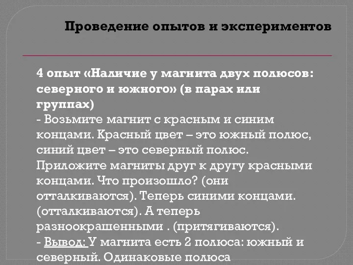 Проведение опытов и экспериментов 4 опыт «Наличие у магнита двух полюсов: