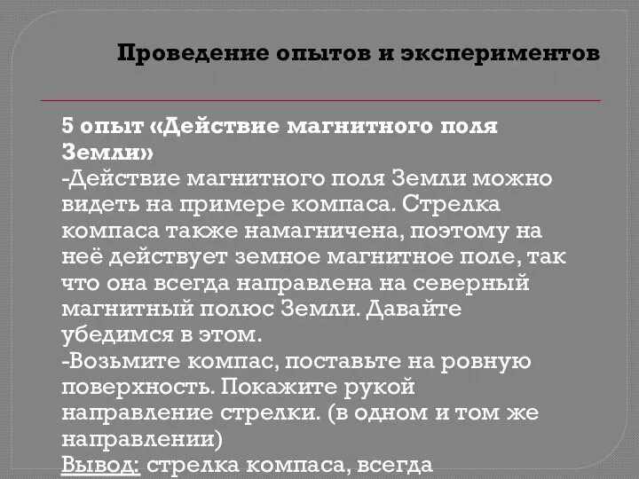 Проведение опытов и экспериментов 5 опыт «Действие магнитного поля Земли» -Действие