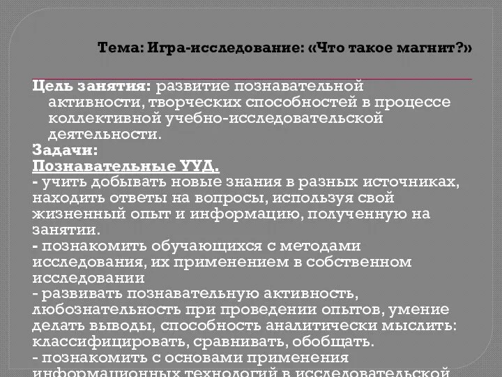 Тема: Игра-исследование: «Что такое магнит?» Цель занятия: развитие познавательной активности, творческих