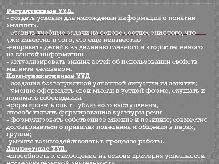 Регулятивные УУД. - создать условия для нахождения информации о понятии «магнит».