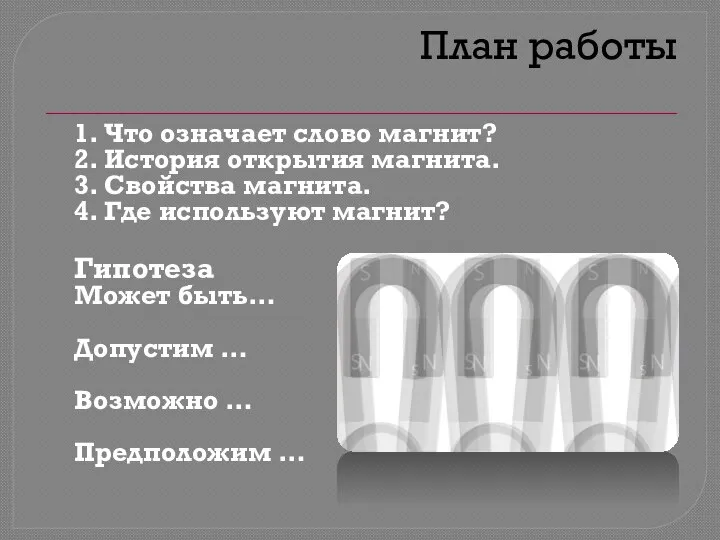 План работы 1. Что означает слово магнит? 2. История открытия магнита.