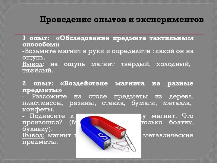 Проведение опытов и экспериментов 1 опыт: «Обследование предмета тактильным способом» -Возьмите