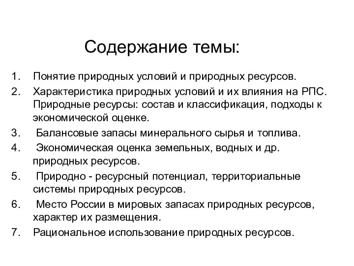 Содержание темы: Понятие природных условий и природных ресурсов. Характеристика природных условий