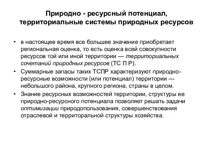 Природно - ресурсный потенциал, территориальные системы природных ресурсов в настоящее время