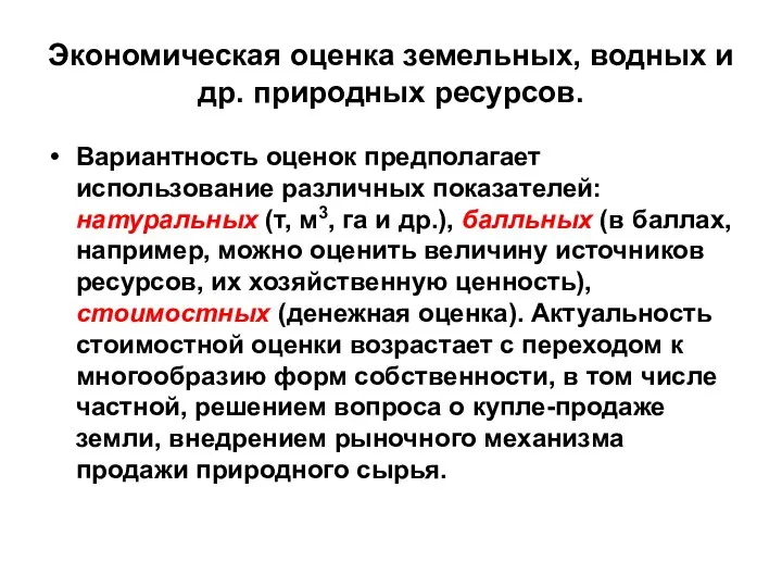 Экономическая оценка земельных, водных и др. природных ресурсов. Вариантность оценок предполагает