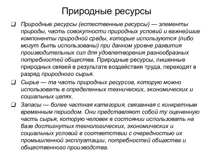 Природные ресурсы Природные ресурсы (естественные ресурсы) — элементы природы, часть совокупности