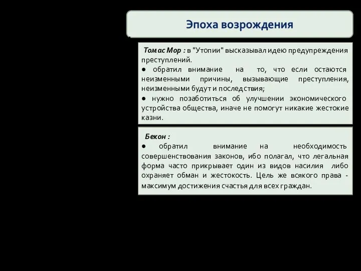 Томас Мор : в "Утопии" высказывал идею предупреждения преступлений. ● обратил