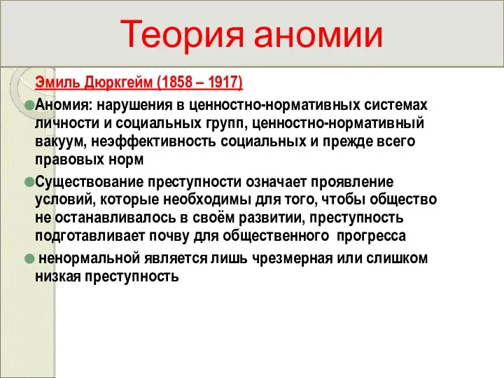 Теория аномии Эмиль Дюркгейм (1858 – 1917) Аномия: нарушения в ценностно-нормативных