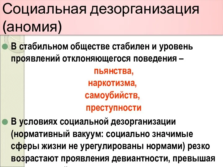 В стабильном обществе стабилен и уровень проявлений отклоняющегося поведения – пьянства,