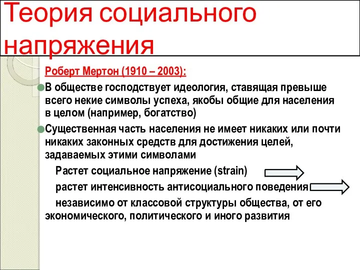 Теория социального напряжения Роберт Мертон (1910 – 2003): В обществе господствует