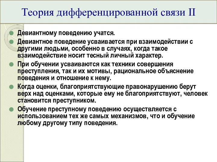 Теория дифференцированной связи II Девиантному поведению учатся. Девиантное поведение усваивается при