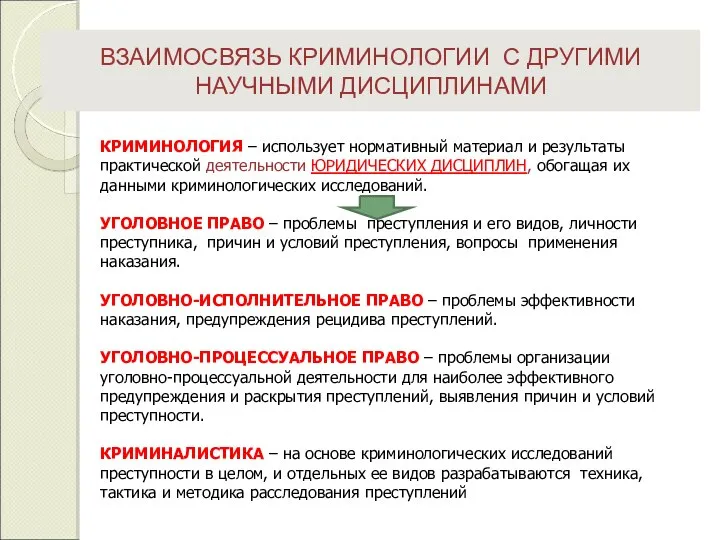 ВЗАИМОСВЯЗЬ КРИМИНОЛОГИИ С ДРУГИМИ НАУЧНЫМИ ДИСЦИПЛИНАМИ КРИМИНОЛОГИЯ – использует нормативный материал