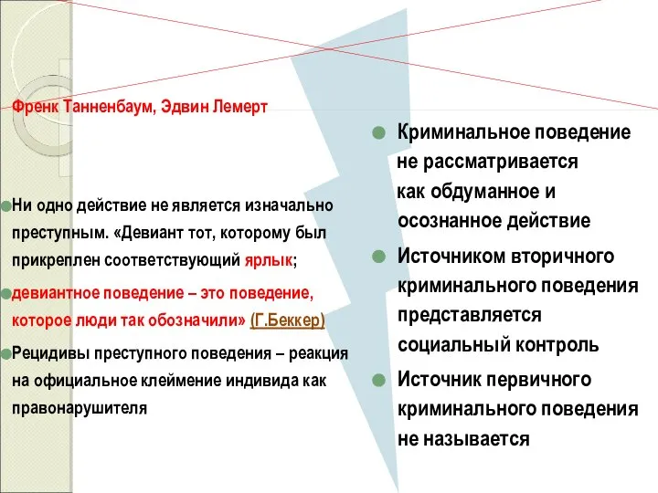 Френк Танненбаум, Эдвин Лемерт Ни одно действие не является изначально преступным.