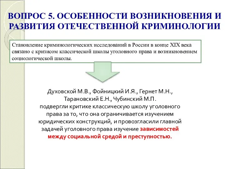 ВОПРОС 5. ОСОБЕННОСТИ ВОЗНИКНОВЕНИЯ И РАЗВИТИЯ ОТЕЧЕСТВЕННОЙ КРИМИНОЛОГИИ Становление криминологических исследований