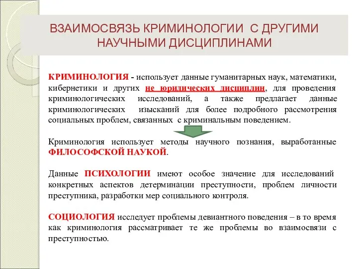 ВЗАИМОСВЯЗЬ КРИМИНОЛОГИИ С ДРУГИМИ НАУЧНЫМИ ДИСЦИПЛИНАМИ КРИМИНОЛОГИЯ - использует данные гуманитарных