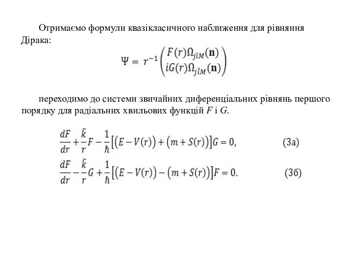 Отримаємо формули квазікласичного наближення для рівняння Дірака: переходимо до системи звичайних