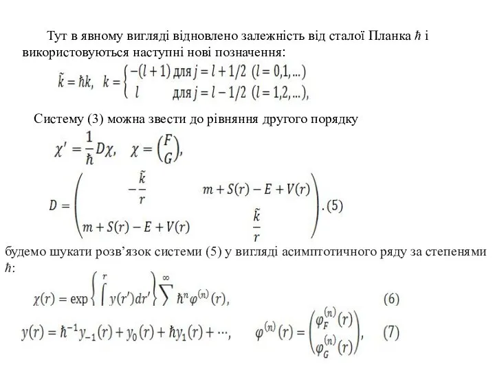 Тут в явному вигляді відновлено залежність від сталої Планка ћ і