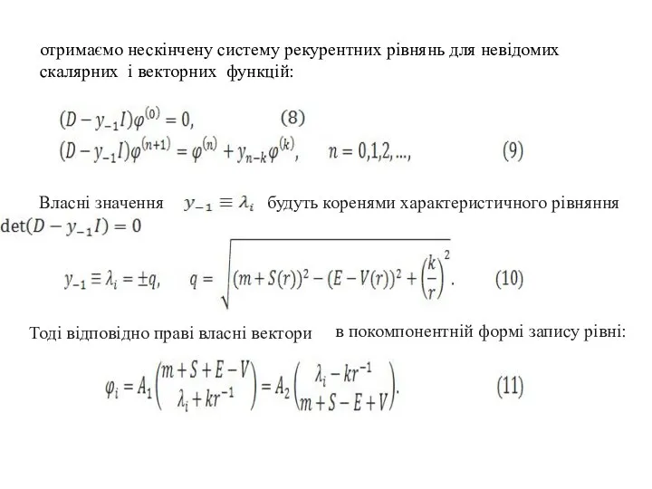 отримаємо нескінчену систему рекурентних рівнянь для невідомих скалярних і векторних функцій: