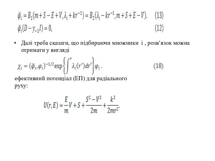 Далі треба сказати, що підбираючи множники і , розв’язок можна отримати