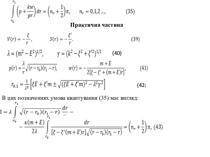 (40) (42) Практична частина В цих позначеннях умова квантування (35) має вигляд: