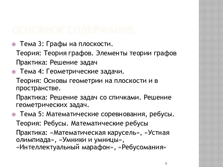 ОСНОВНОЕ СОДЕРЖАНИЕ. Тема 3: Графы на плоскости. Теория: Теория графов. Элементы