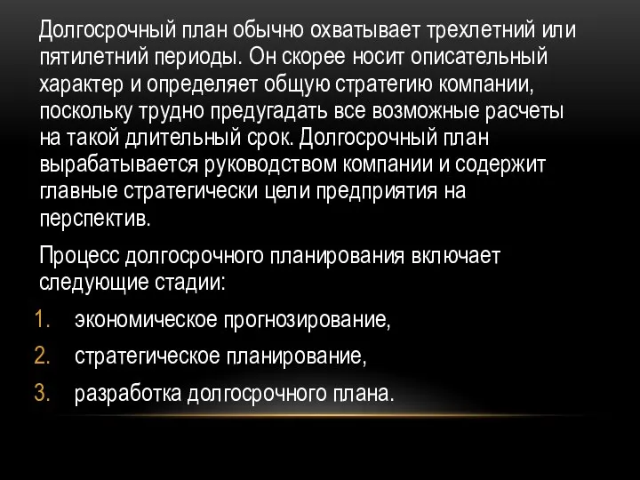 Долгосрочный план обычно охватывает трехлетний или пятилетний периоды. Он скорее носит