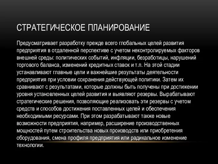 СТРАТЕГИЧЕСКОЕ ПЛАНИРОВАНИЕ Предусматривает разработку прежде всего глобальных целей развития предприятия в