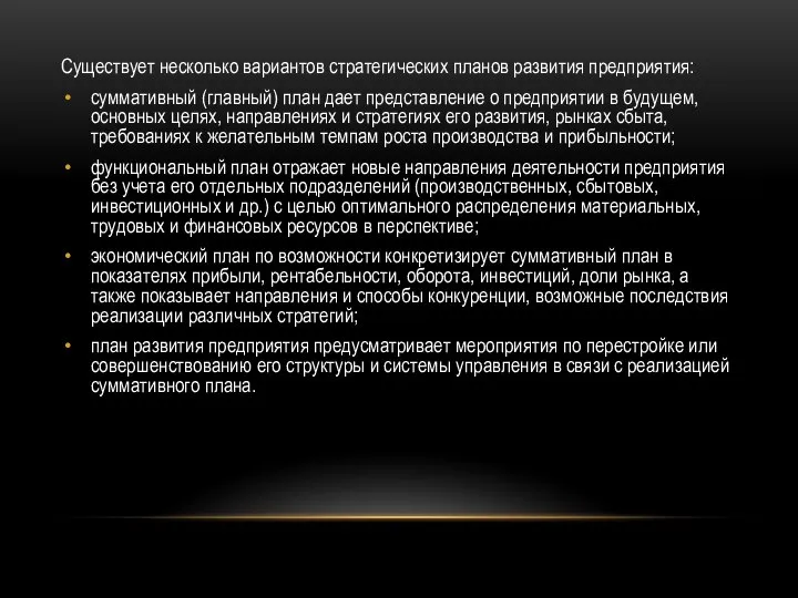 Существует несколько вариантов стратегических планов развития предприятия: суммативный (главный) план дает