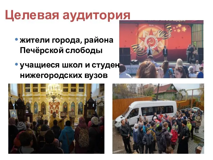Целевая аудитория жители города, района Печёрской слободы учащиеся школ и студенты нижегородских вузов