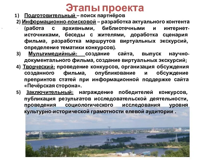 Подготовительный – поиск партнёров 2) Информационно-поисковой – разработка актуального контента (работа