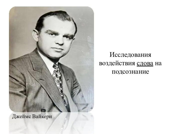 Исследования воздействия слова на подсознание Джеймс Вайкери