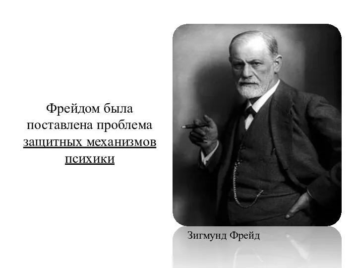 Фрейдом была поставлена проблема защитных механизмов психики Зигмунд Фрейд