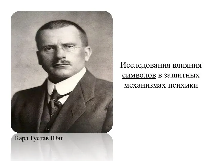 Исследования влияния символов в защитных механизмах психики Карл Густав Юнг