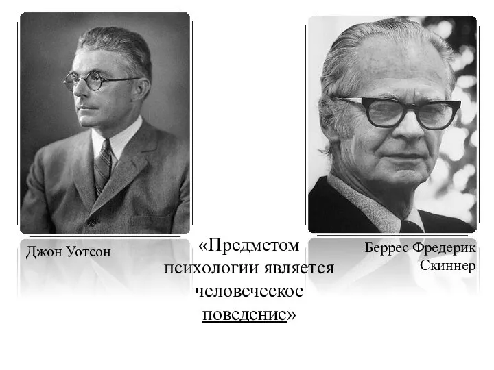 «Предметом психологии является человеческое поведение» Джон Уотсон Беррес Фредерик Скиннер