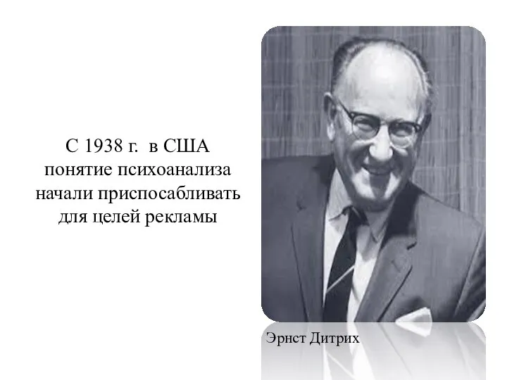 С 1938 г. в США понятие психоанализа начали приспосабливать для целей рекламы Эрнст Дитрих