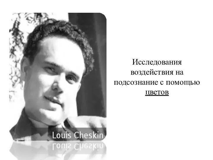 Исследования воздействия на подсознание с помощью цветов