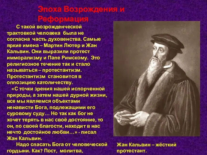 Эпоха Возрождения и Реформация С такой возрожденческой трактовкой человека была не