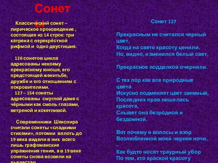 Сонеты Классический сонет – лирическое произведение , состоящее из 14 строк: