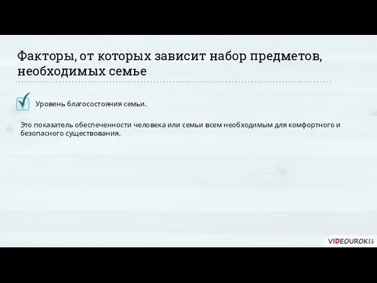 Факторы, от которых зависит набор предметов, необходимых семье Уровень благосостояния семьи.