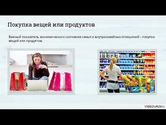 Покупка вещей или продуктов Важный показатель экономического состояния семьи и внутрисемейных