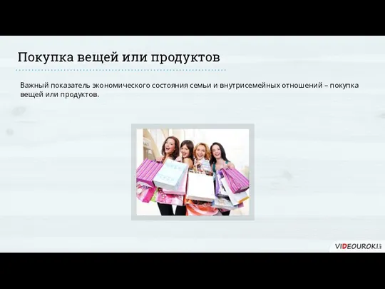 Покупка вещей или продуктов Важный показатель экономического состояния семьи и внутрисемейных