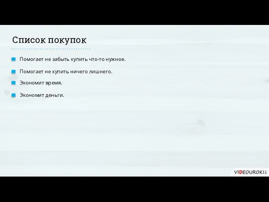 Список покупок Помогает не забыть купить что-то нужное. Экономит время. Помогает